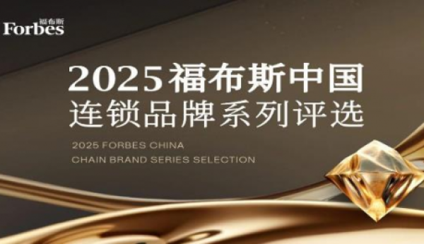 2025福布斯中国连锁品牌系列评选：寻找下⼀个爆发式增长破局者