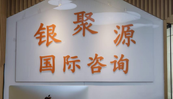 AA 级信用赋能！北京银聚源：以 “使命必达” 理念，做出境服务诚信典范