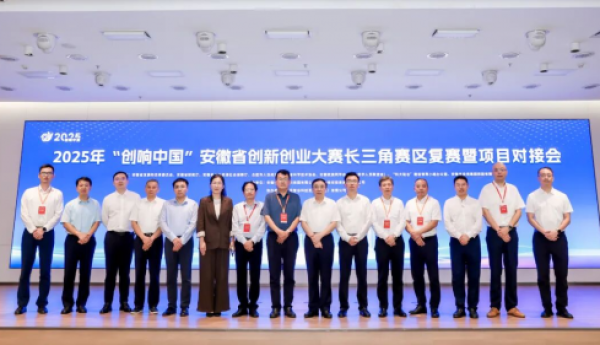 2025年“创响中国”安徽省创新创业大赛长三角赛区复赛暨项目对接会顺利举办