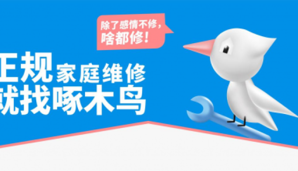啄木鸟家庭维修：以“标准化”构建家修行业新生态