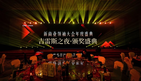 吉雷斯之夜颁奖盛典绽放新商业领袖大会