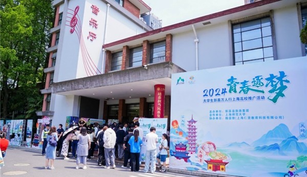 双向奔赴，破圈合作！ 2024大学生新昌万人行上海高校推广活动顺利举行！