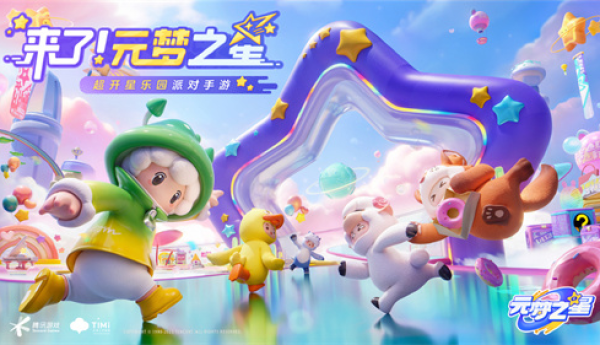 《元梦之星》还未上线已然神志不清，网友：你是懂幽默的