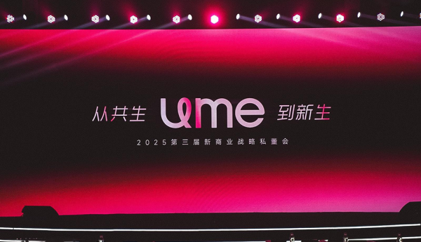 从共生到新生：UME平台全球战略发布会启幕