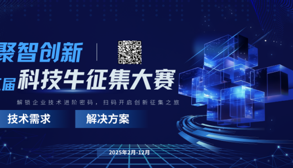 “聚智创新” 第五届科技牛技术需求征集大赛盛大启幕，引领企业技术进阶新征程！
