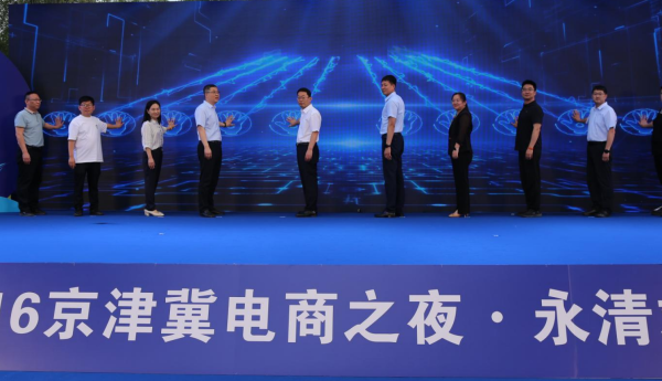 616京津冀电商之夜：点亮时代空港产业园，开启永清数字乡村新篇章
