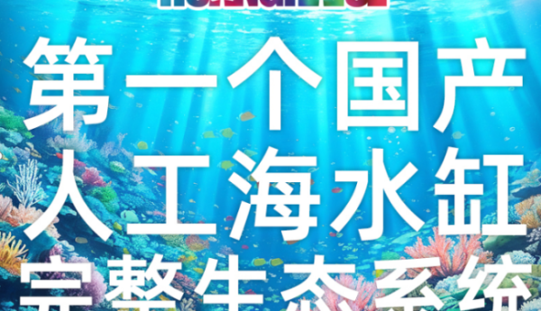 第一个国产海缸系统诞生