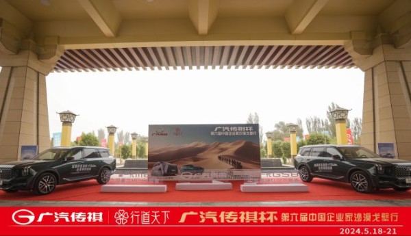 祝贺“广汽传祺杯”第六届中国企业家沙漠戈壁行活动取得圆满成功！
