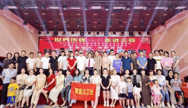 【央媒时代发布】世界传媒金光大道简爱义工社三亚活动