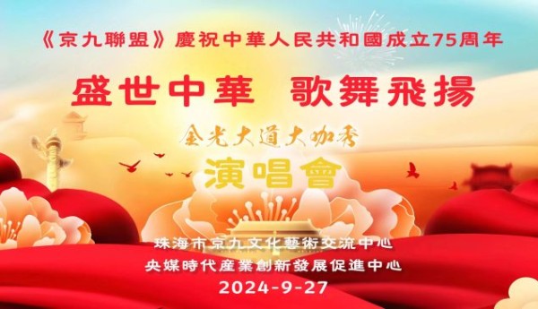 【央媒时代发布】CCTV-TIME特别关注京九联盟金光大道大咖秀