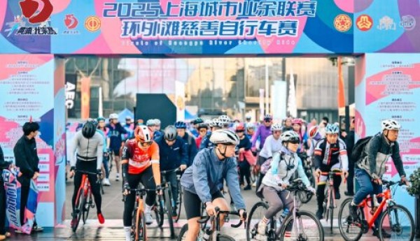 为爱骑行，驭风浦江：2025环外滩慈善自行车赛圆满落幕