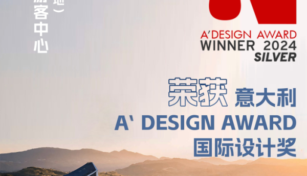 泰顺数字游民基地（游客中心）荣膺意大利A’ Design Award设计奖