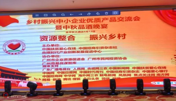 【央媒时代发布】乡村振兴中小企业优质产品交流会完美落幕