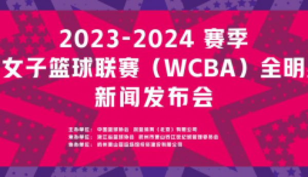 耀出锋芒 倾城绽放 2023-2024赛季WCBA全明星赛正式启动！