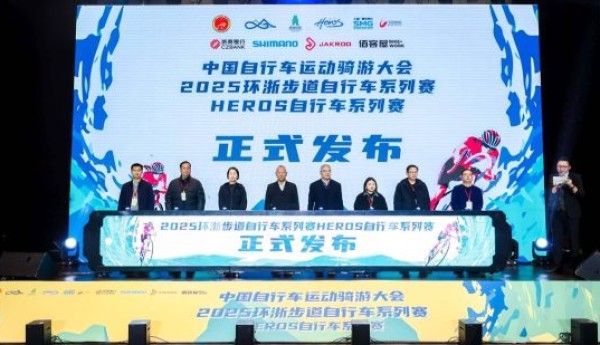 中国自行车运动骑游大会2025环浙步道自行车系列赛在上海启动