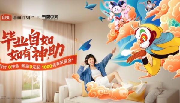 “大圣式”守护留学租房安家，自如比邻Zabit联动海燕计划送千元留学安家福利