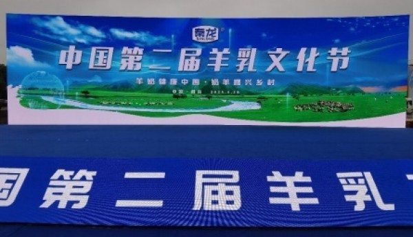 助力陕西千亿级奶山羊产业发展 第二届中国羊乳文化节西安阎良举行