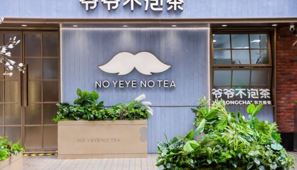 爷爷不泡茶上海旗舰店盛大开业，向全球2000家更进一步！
