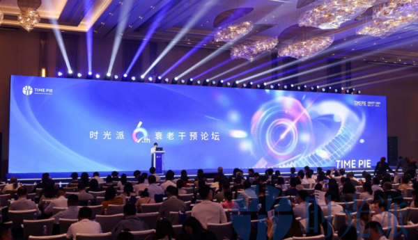 时光派第六届衰老干预论坛暨生物极客闭门会议在上海隆重启幕