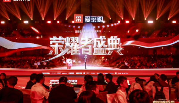 荣耀者盛典—百度爱采购2025岁末家年华圆满收官，2026共生计划重磅发布！