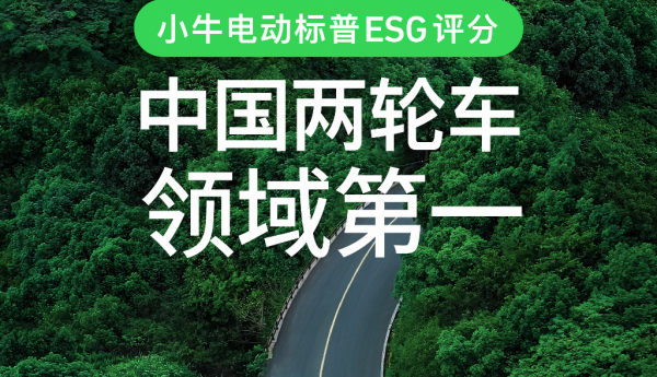 超越雅迪！小牛电动标普ESG评分中国两轮车领域第一