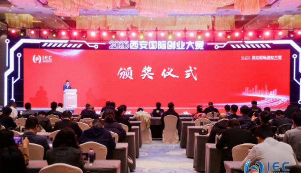 赛事聚力赋能 构筑创新引力场 2025西安国际创业大赛圆满收官