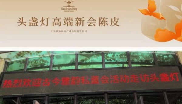 CCTV-TIME央媒时代TOP重磅发布：古今雅韵私董会走访新会高端陈皮头盏灯