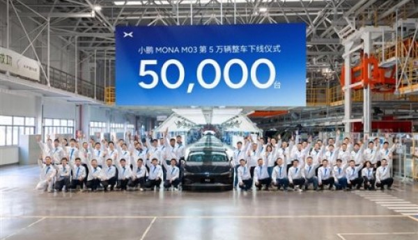 第50000台小鹏MONA M03量产下线：当前每72秒可生产一台