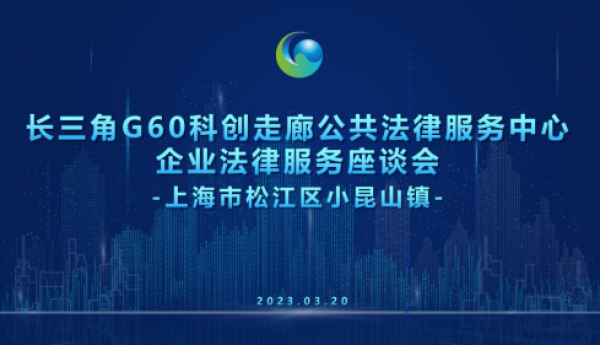 长三角G60科创走廊公共法律服务中心企业法律服务座谈会——松江区小昆山镇专场完满举办