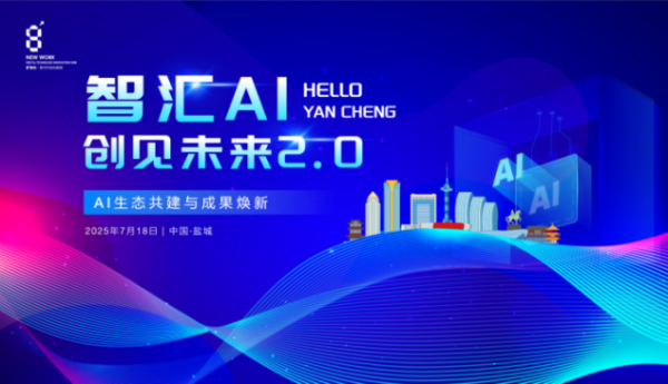 智汇AI，创见未来2.0 | 盐城数字IP生态共建成果璀璨绽放，产业赋能迈入新阶段