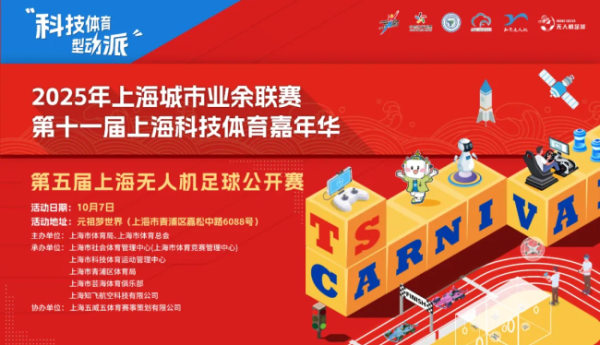 圆满落幕！第五届上海无人机足球公开赛于元祖梦世界燃情收官