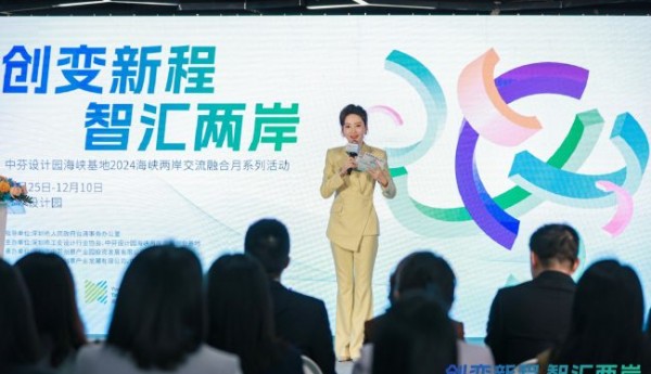 创变新程，智汇两岸——中芬设计园海峡基地引领两岸青年融合发展