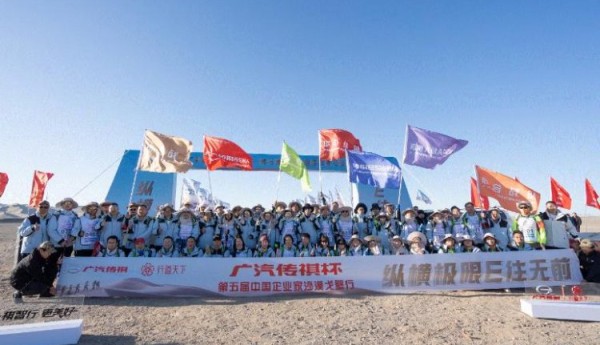 央媒时代TOP：“广汽传祺杯”第五届中国企业家沙漠戈壁行