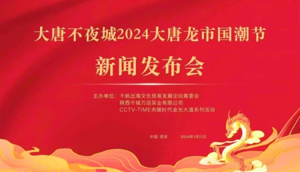 CCTV-TIME特别关注：西安“大唐不夜城2024大唐龙市国潮节”新闻发布会