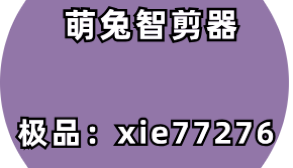 萌兔智剪器软件剪辑实践的意义深远