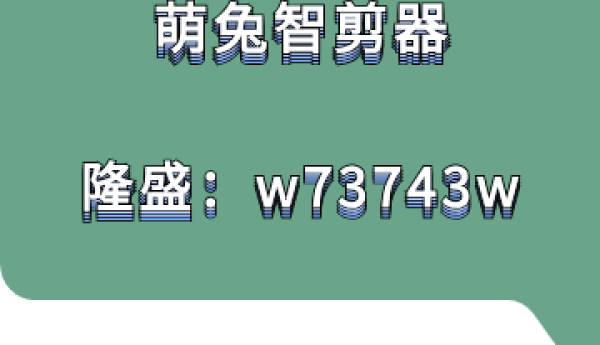 萌兔智剪器软件电影剪辑的关键因素之一：运用视觉化思维