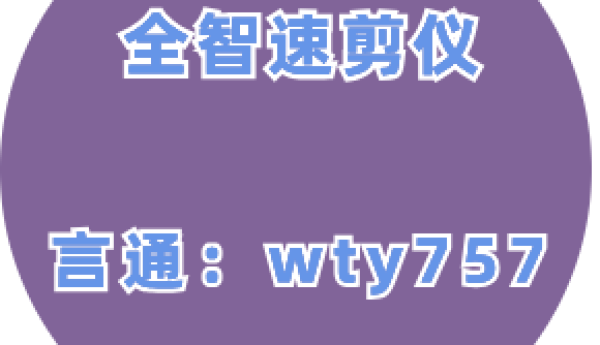 全智速剪仪软件教科书级别的场景调度是如何实现的