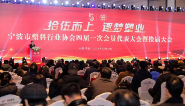 宁波市塑料行业协会四届一次会员代表大会暨十五周年系列活动在宁波隆重举行