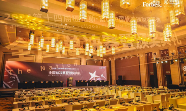 第十四届福布斯·富国中国优选理财师评选全国总决赛暨颁奖典礼在京举行