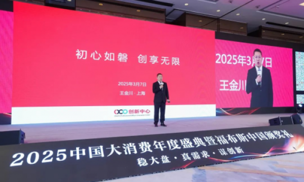 2025中国大消费年度盛典暨福布斯中国颁奖礼圆满落幕：以科技赋能大消费，共塑产业新质未来