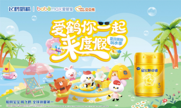 飞鹤奶粉携手爱婴室于上海开启夏日亲子盛典，以公益之心传递精准营养关怀