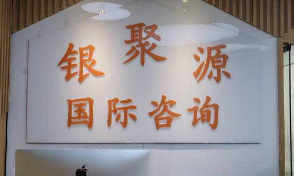 AA 级信用赋能！北京银聚源：以 “使命必达” 理念，做出境服务诚信典范