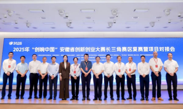 2025年“创响中国”安徽省创新创业大赛长三角赛区复赛暨项目对接会顺利举办