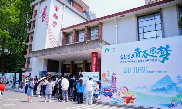 双向奔赴，破圈合作！ 2024大学生新昌万人行上海高校推广活动顺利举行！