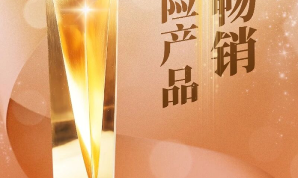 平安分红险御享分红26获年度畅销奖，匹配财富传承与稳定增值需求