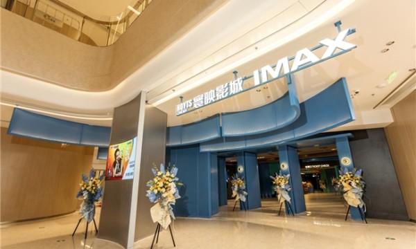 闵行区首家IMAX激光影厅随寰映影城入驻闵行前湾，打造电影生活新地标