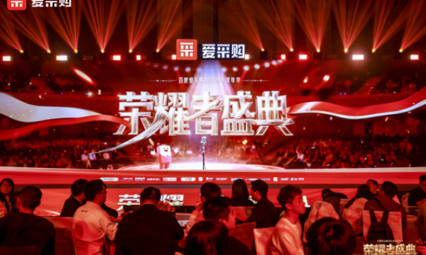 荣耀者盛典—百度爱采购2025岁末家年华圆满收官，2026共生计划重磅发布！