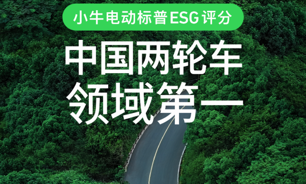 超越雅迪！小牛电动标普ESG评分中国两轮车领域第一