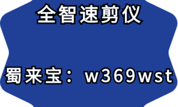 全智速剪仪软件编辑对戏视频时，应考虑哪些策略&技巧？