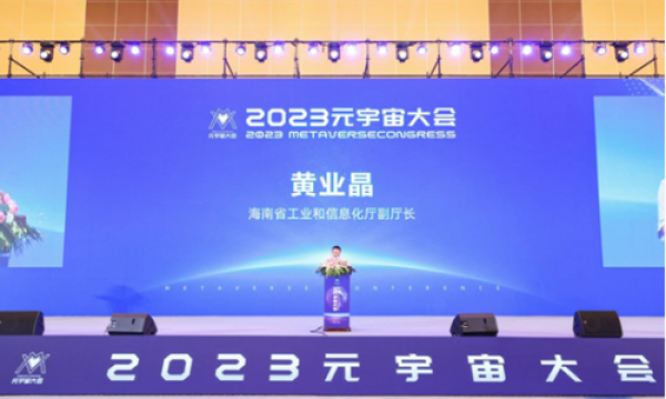 2023元宇宙大会在海口圆满落幕